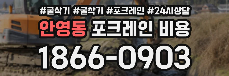 안영동 포크레인비용 상담 전화 1866-0903