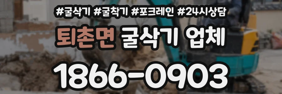 퇴촌면 굴삭기 업체
