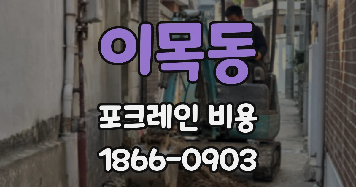 이목동 포크레인 비용