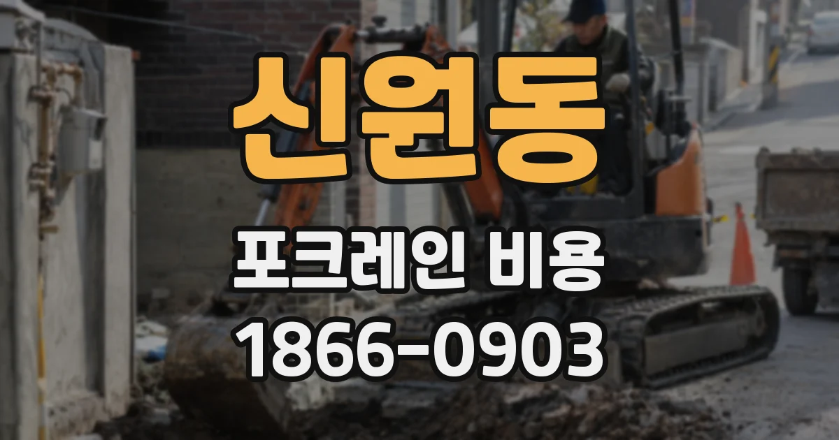 신원동 포크레인 비용