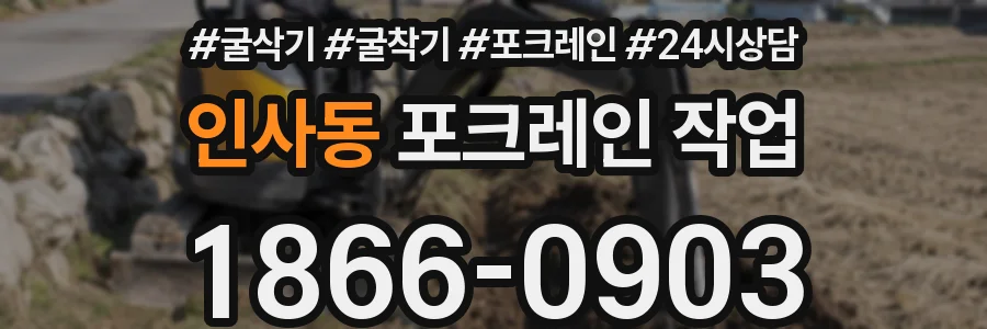 인사동 포크레인 작업