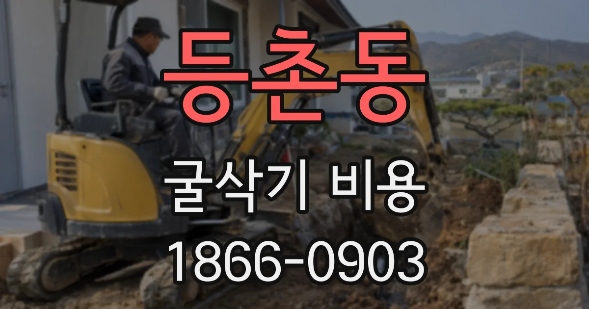 등촌동 굴삭기 비용