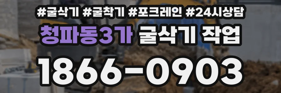 청파동3가 굴삭기 작업