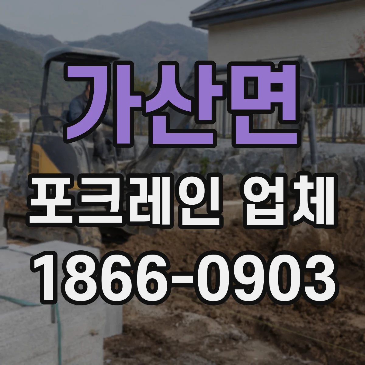 가산면 포크레인 업체