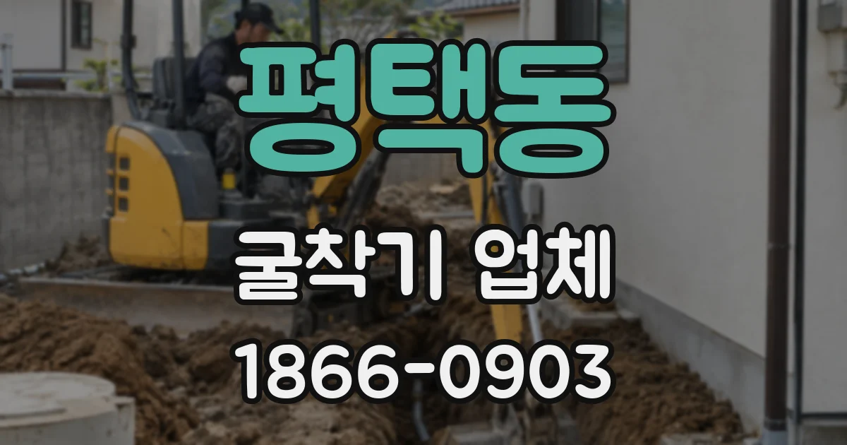 평택동 굴착기 업체
