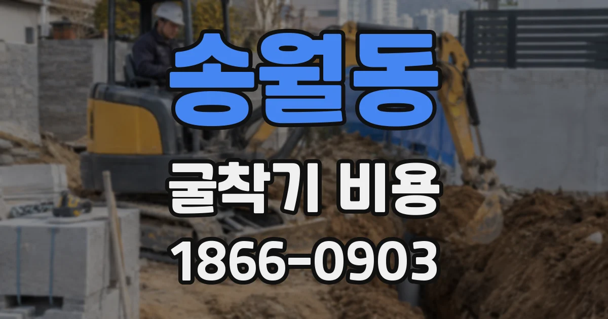 송월동 굴착기 비용