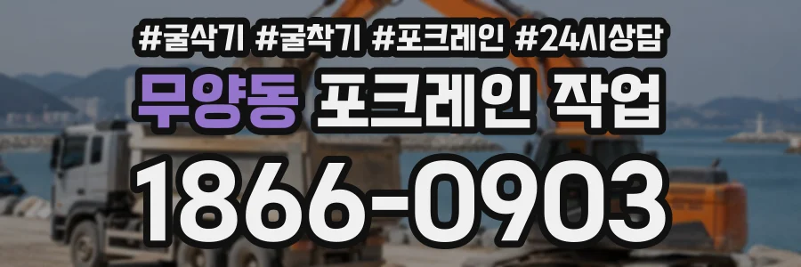 무양동 포크레인작업 상담 전화 1866-0903