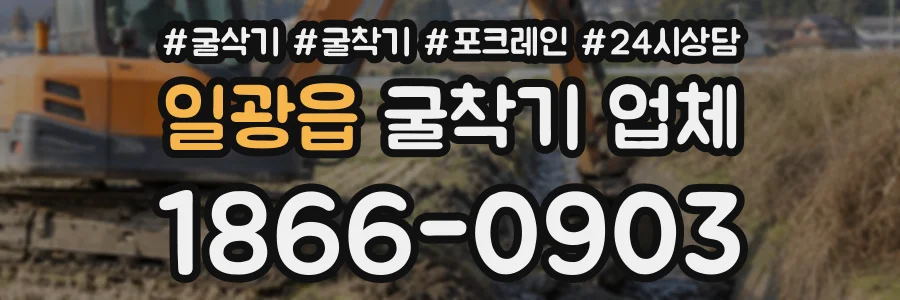 일광읍 굴착기업체 상담 전화 1866-0903