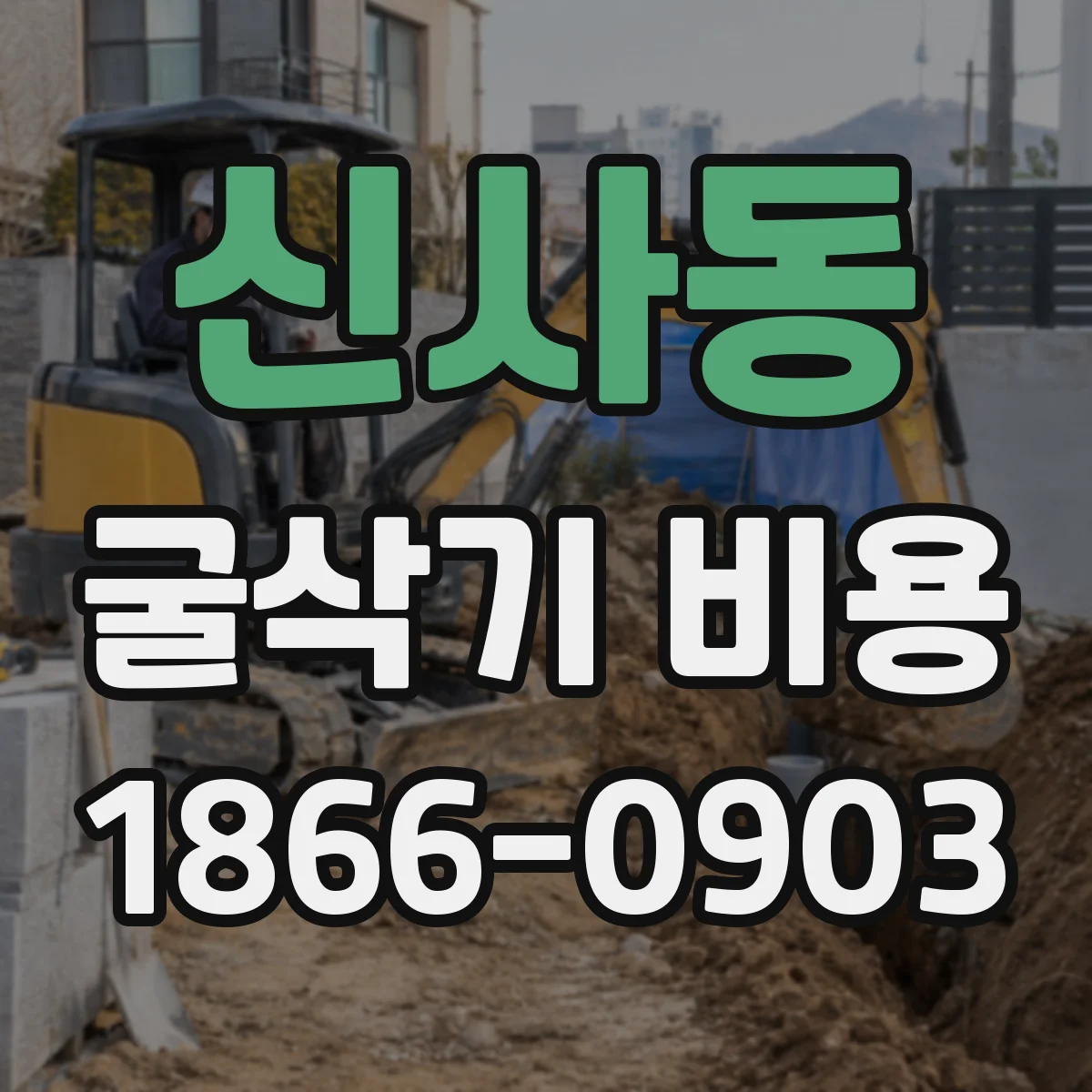 신사동 굴삭기 비용