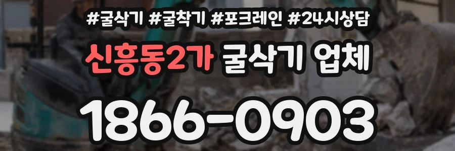 신흥동2가 굴삭기 업체