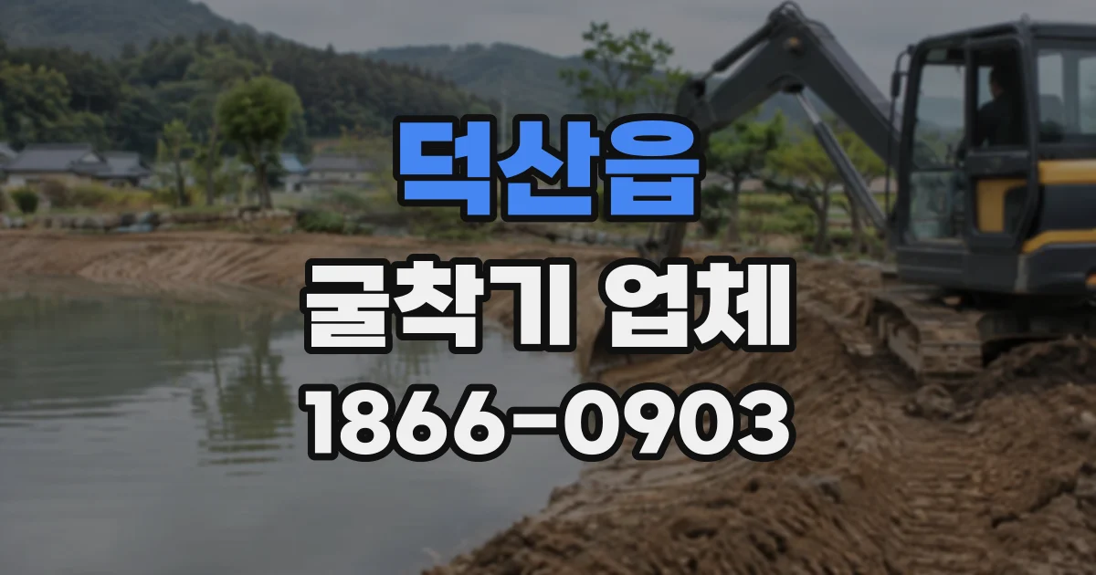 덕산읍 굴착기업체