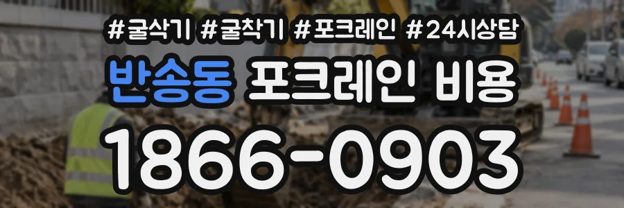 반송동 포크레인비용 상담 전화 1866-0903