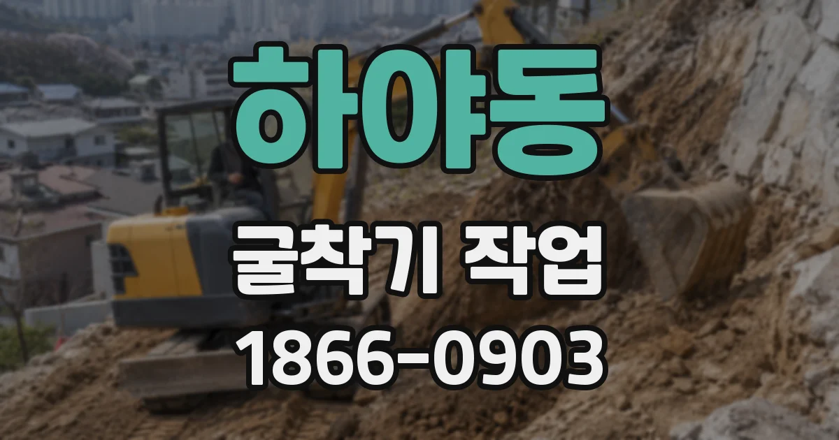 하야동 굴착기 작업