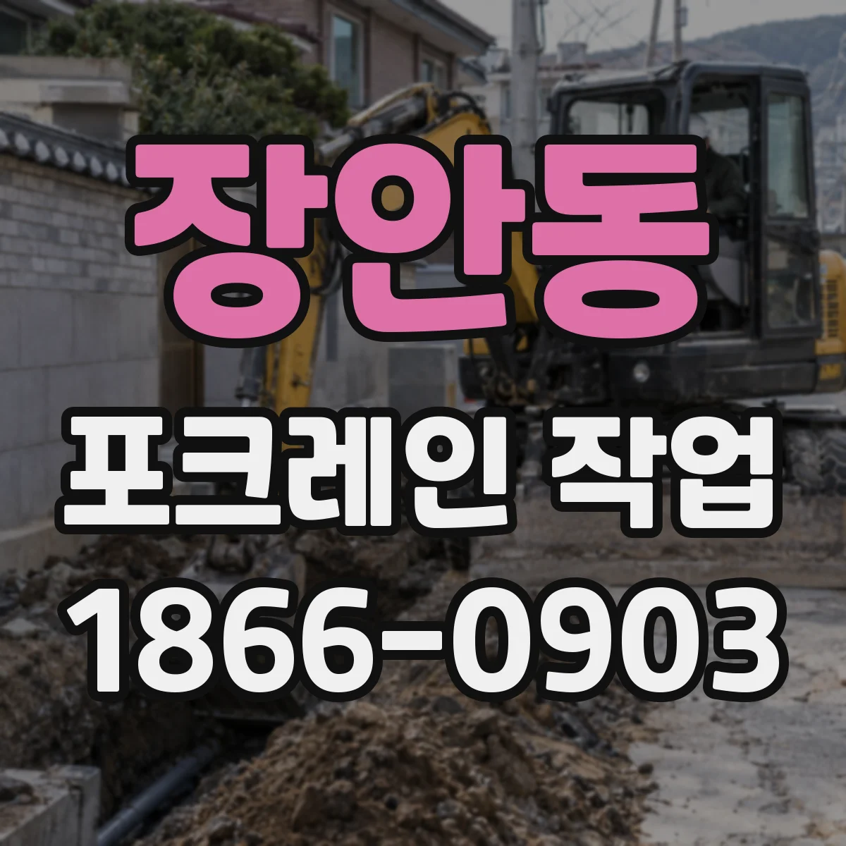 장안동 포크레인 작업