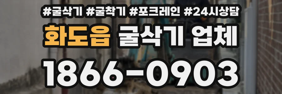 화도읍 굴삭기 업체