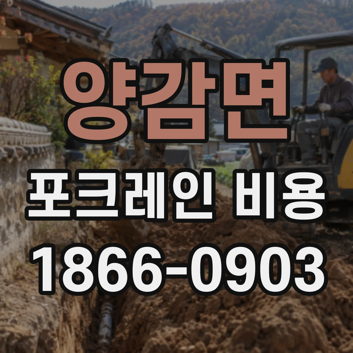 양감면 포크레인 비용
