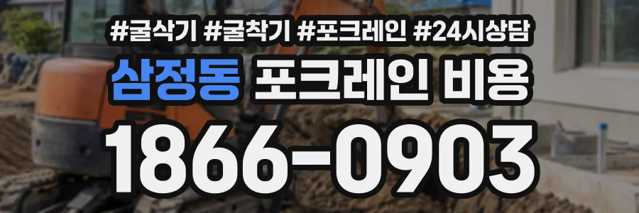 삼정동 포크레인비용 상담 전화 1866-0903
