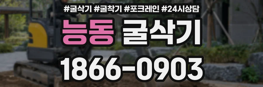 능동 굴삭기
