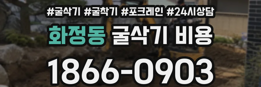 화정동 굴삭기 비용