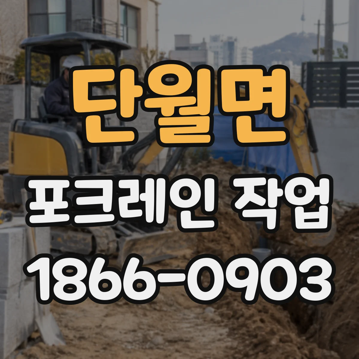 단월면 포크레인 작업