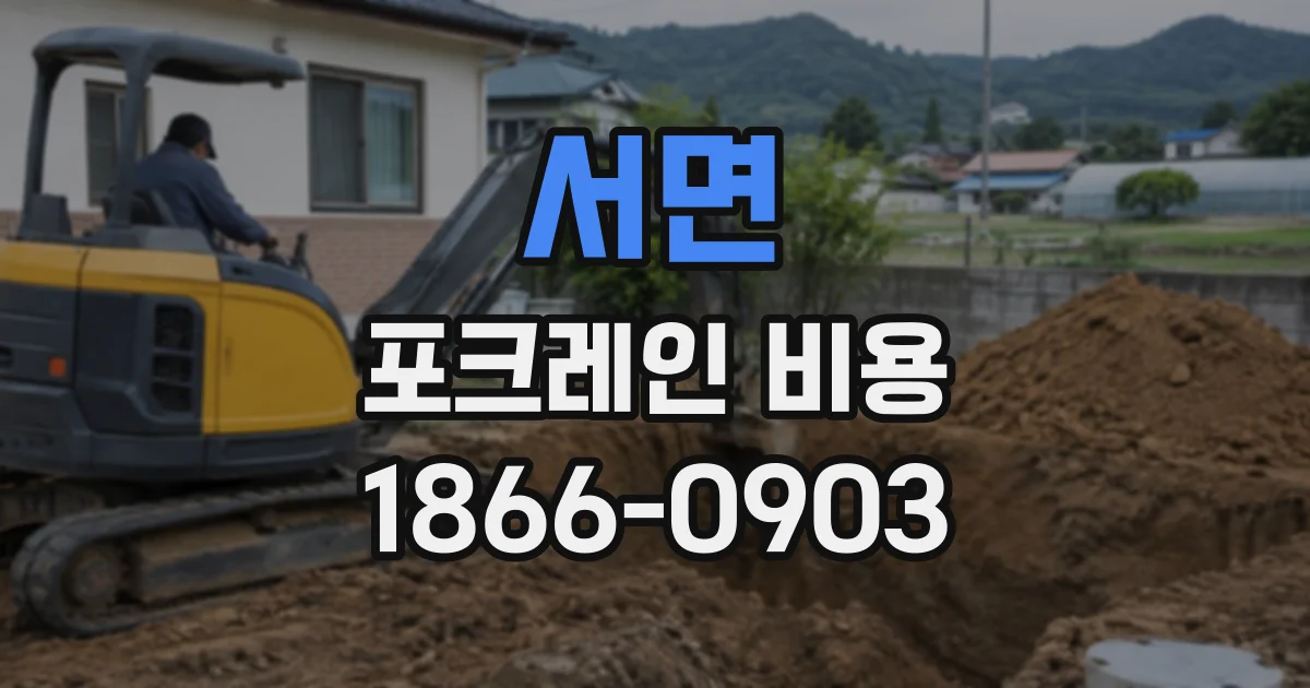 서면 포크레인비용