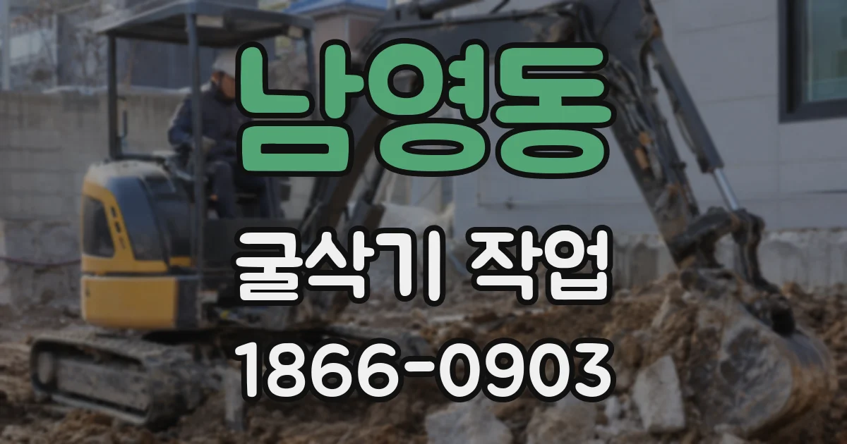 남영동 굴삭기 작업