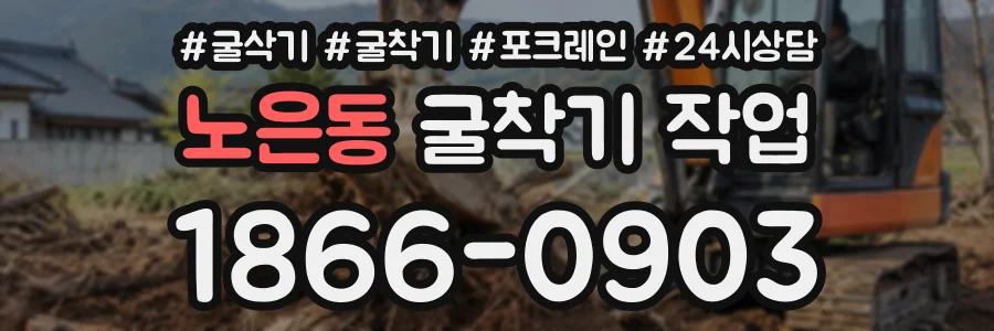 노은동 굴착기작업 상담 전화 1866-0903