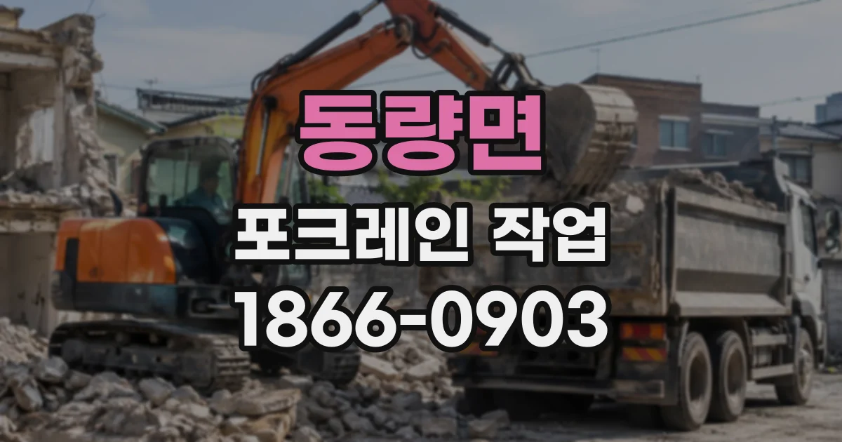 동량면 포크레인작업