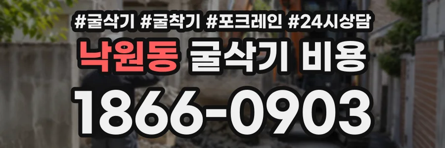 낙원동 굴삭기비용 상담 전화 1866-0903