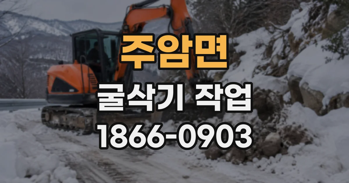 주암면 굴삭기작업