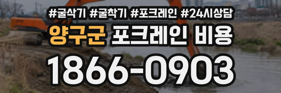 양구군 포크레인비용 상담 전화 1866-0903