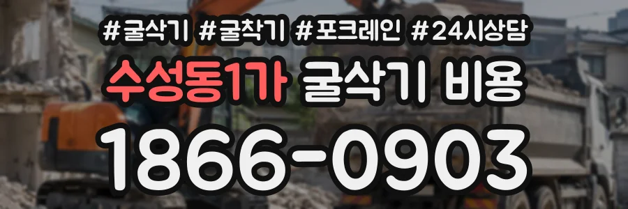 수성동1가 굴삭기비용 상담 전화 1866-0903