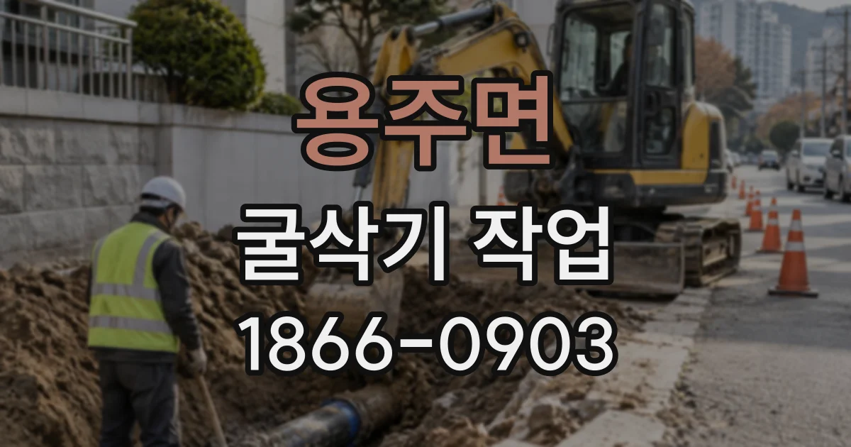 용주면 굴삭기작업