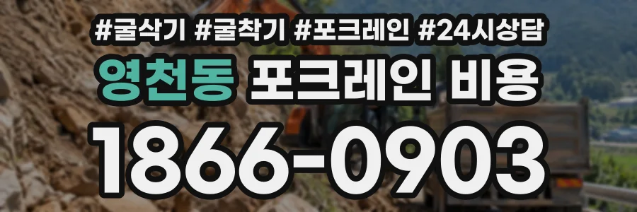 영천동 포크레인비용 상담 전화 1866-0903