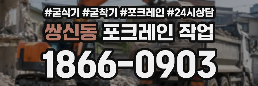 쌍신동 포크레인작업 상담 전화 1866-0903