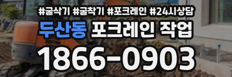 두산동 포크레인작업 상담 전화 1866-0903