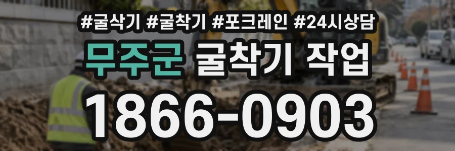 무주군 굴착기작업 상담 전화 1866-0903
