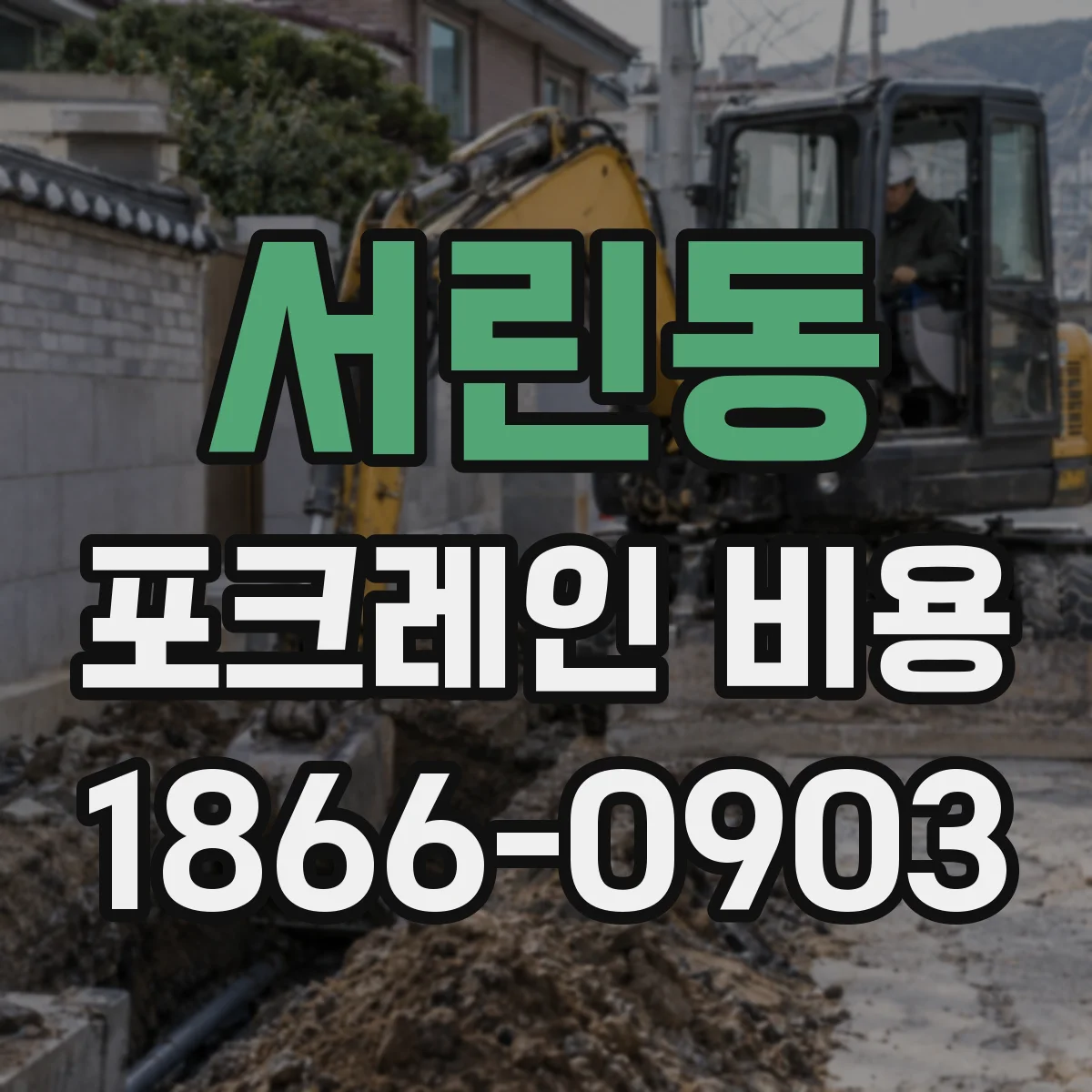 서린동 포크레인 비용
