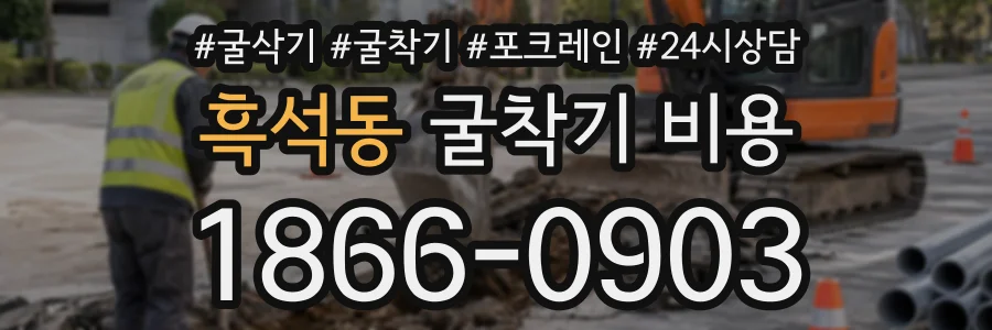 흑석동 굴착기비용 상담 전화 1866-0903