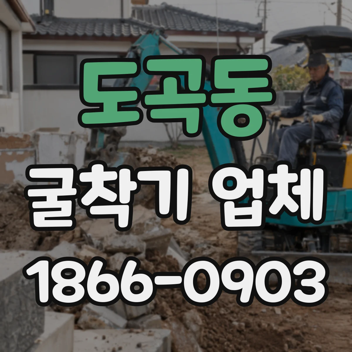 도곡동 굴착기 업체