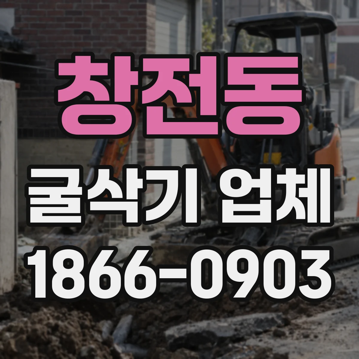 창전동 굴삭기 업체