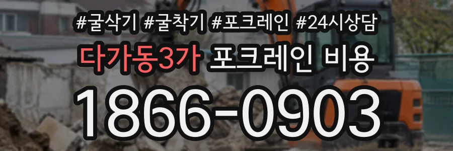 다가동3가 포크레인비용 상담 전화 1866-0903