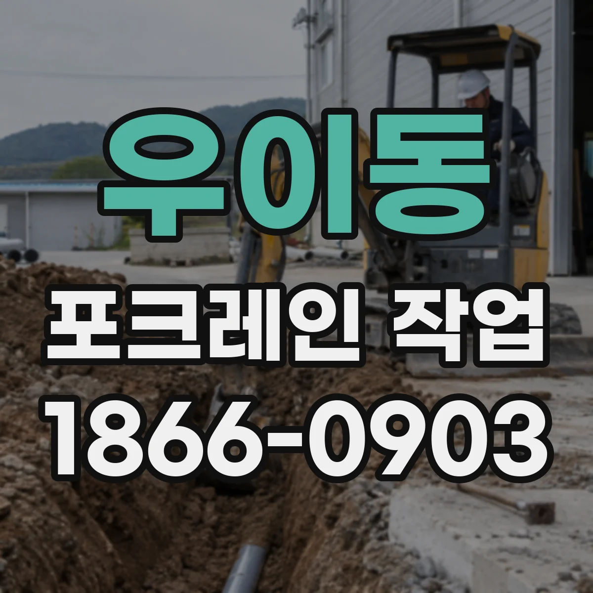 우이동 포크레인 작업