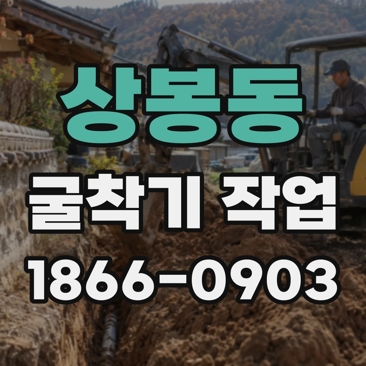 상봉동 굴착기 작업