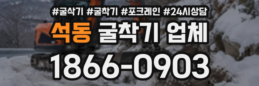 석동 굴착기업체 상담 전화 1866-0903