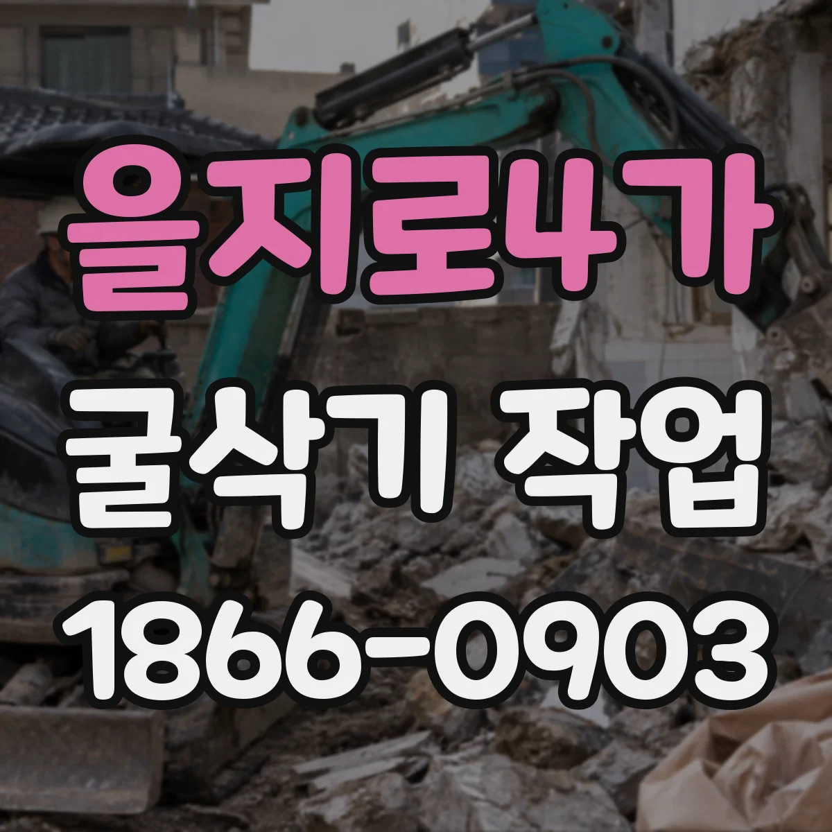 을지로4가 굴삭기 작업