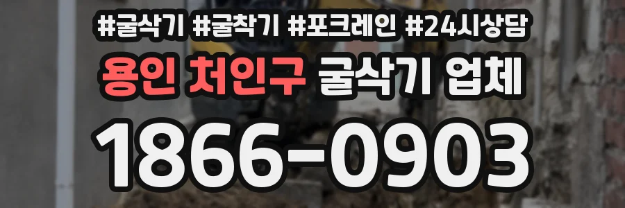 용인 처인구 굴삭기 업체