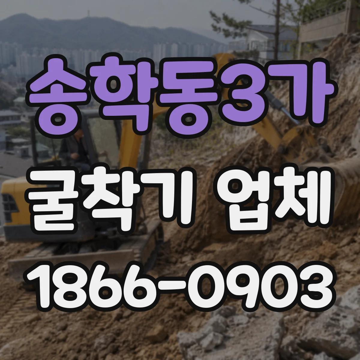 송학동3가 굴착기 업체