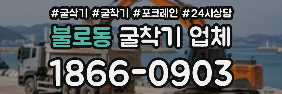 불로동 굴착기업체 상담 전화 1866-0903