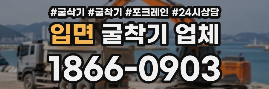 입면 굴착기업체 상담 전화 1866-0903